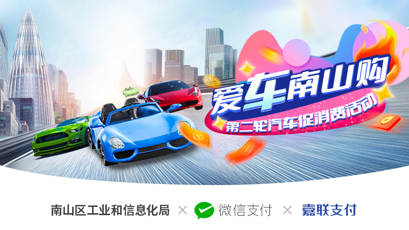 深圳南山启动第二轮汽车专项促消费活动